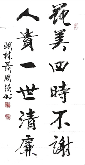 聂国强作品《花美四时不谢 人贵一世清廉》